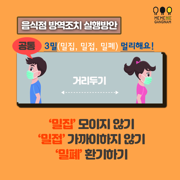 공통 3밀 밀집, 밀접, 밀폐을 멀리 해요! ‘밀집’ 모이지 않기 ‘밀접’ 가까이하지 않기 ‘밀폐’ 환기하기