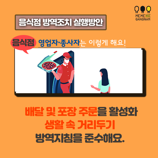 음식점 영업자·종사자는 이렇게 해요 배달 및 포장 주문을 활성화 생활 속 거리두기 방역지침을 준수해요.