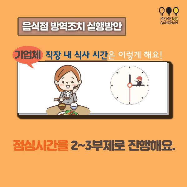 기업체 직장 내 식사 시간을 이렇게 해요 점심시간을 2~3부제로 진행해요.