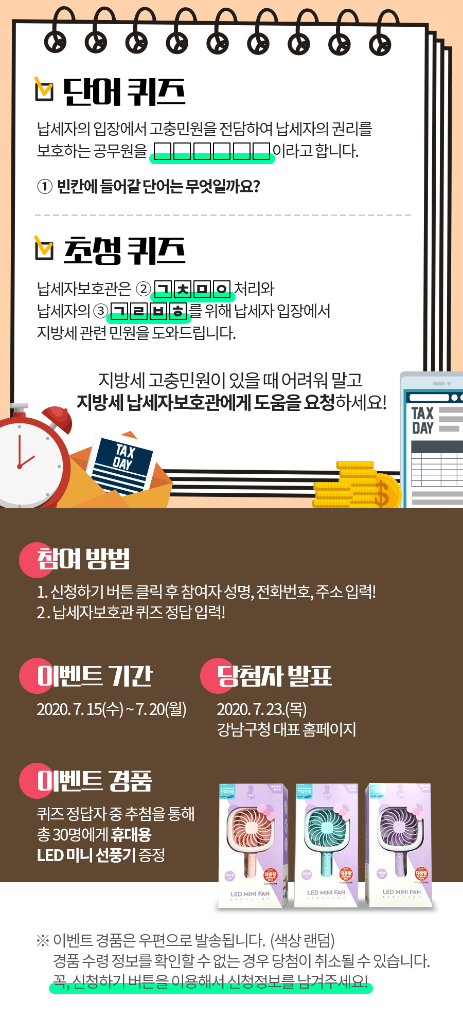 납세자보호관과 함께하는 퀴즈 이벤트