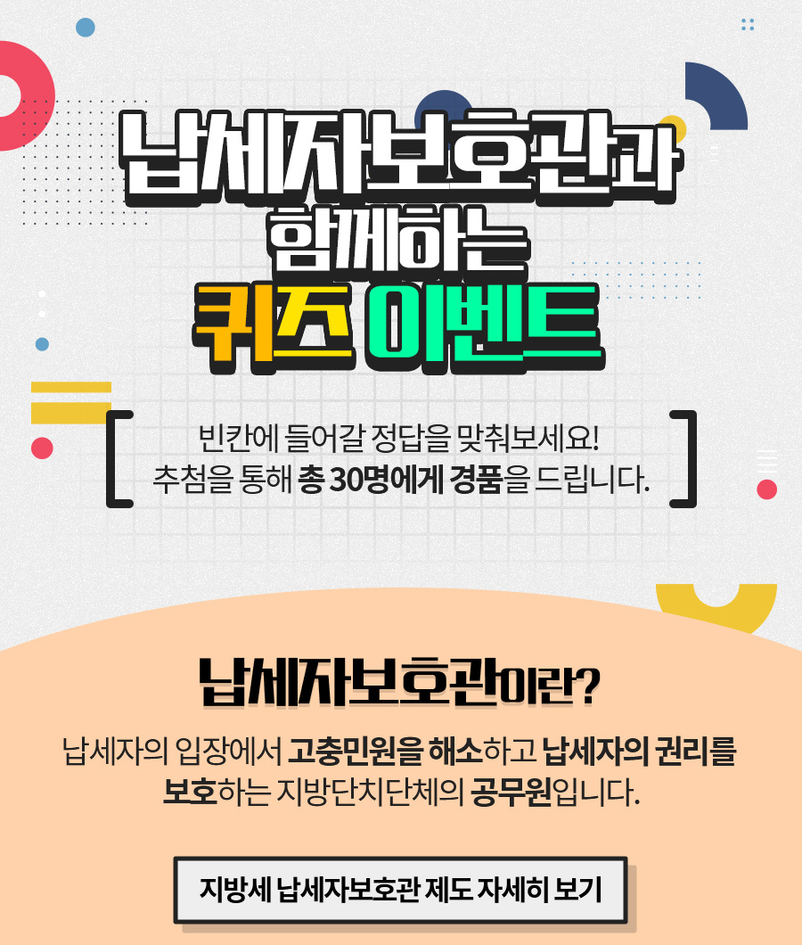 납세자보호관과 함께하는 퀴즈 이벤트