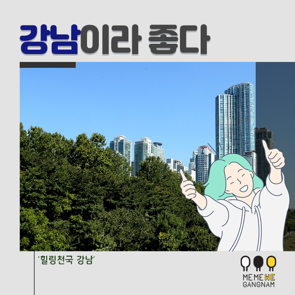 강남이라 좋다. 힐링도시 강남