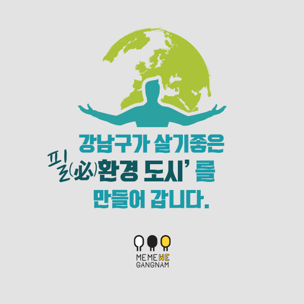 강남구가 살기좋은 ‘필(必)환경 도시’를 만들어 갑니다.