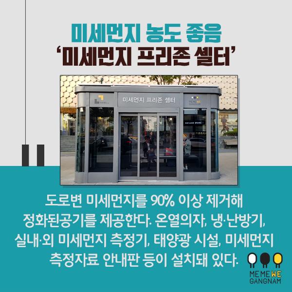 미세먼지 농도 좋음 ‘미세먼지 프리존 셸터’ 도로변 미세먼지를 90% 이상 제거해 정화된 공기를 제공한다. 온열의자, 냉·난방기, 실내·외 미세먼지 측정기, 태양광 시설, 미세먼지 측정자료 안내판 등이 설치돼 있다.