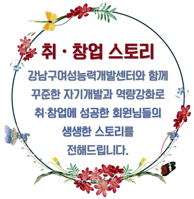 강남구여성능력개발센터 > 취 · 창업지원 > 취 · 창업스토리 산하기관 > 강남구여성능력개발센터 > 취 · 창업지원 > 취 · 창업스토리