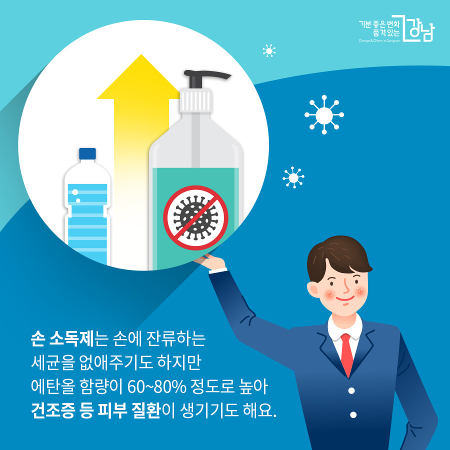 손 소독제는 손에 잔류하는 세균을 없애주기도 하지만 에탄올 함량이 60~80% 정도로 높아 건조증 등 피부 질환이 생기기도 해요.