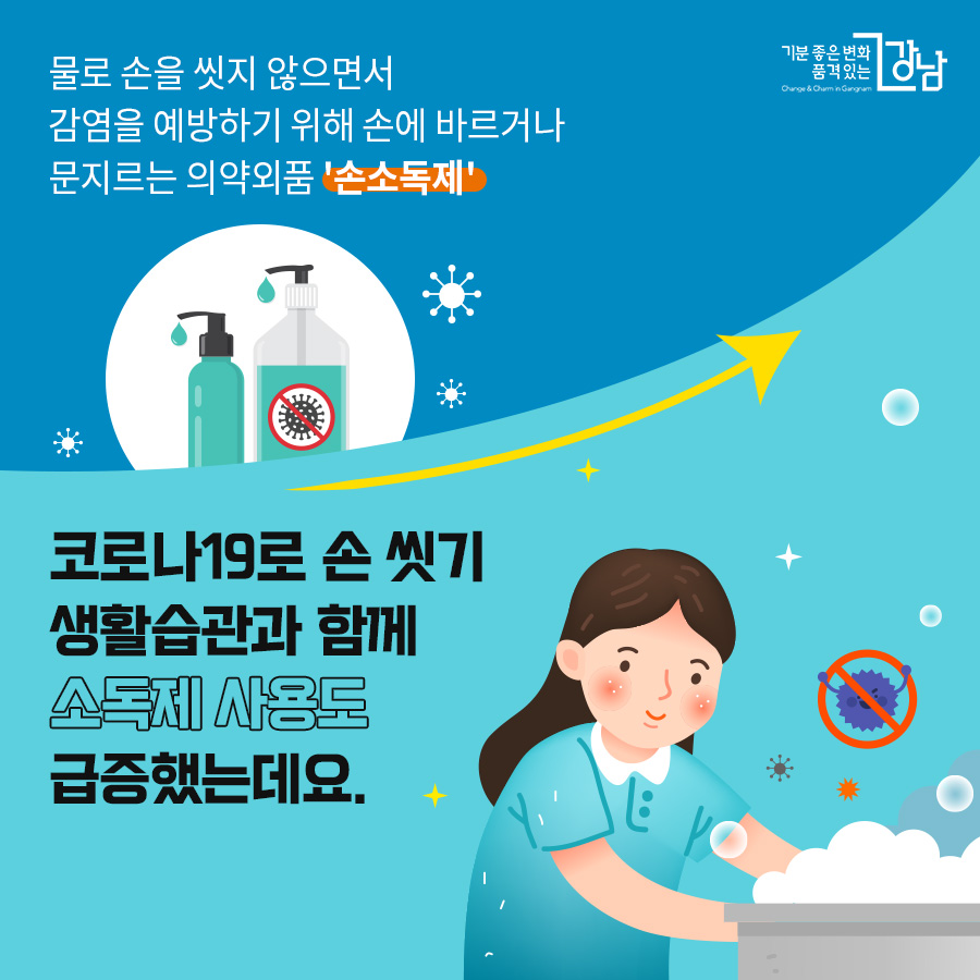 물로 손을 씻지 않으면서 감염을 예방하기 위해 손에 바르거나 문지르는 의약외품 '손소독제' 코로나19로 손 씻기 생활습관과 함께 소독제 사용도 급증했는데요.