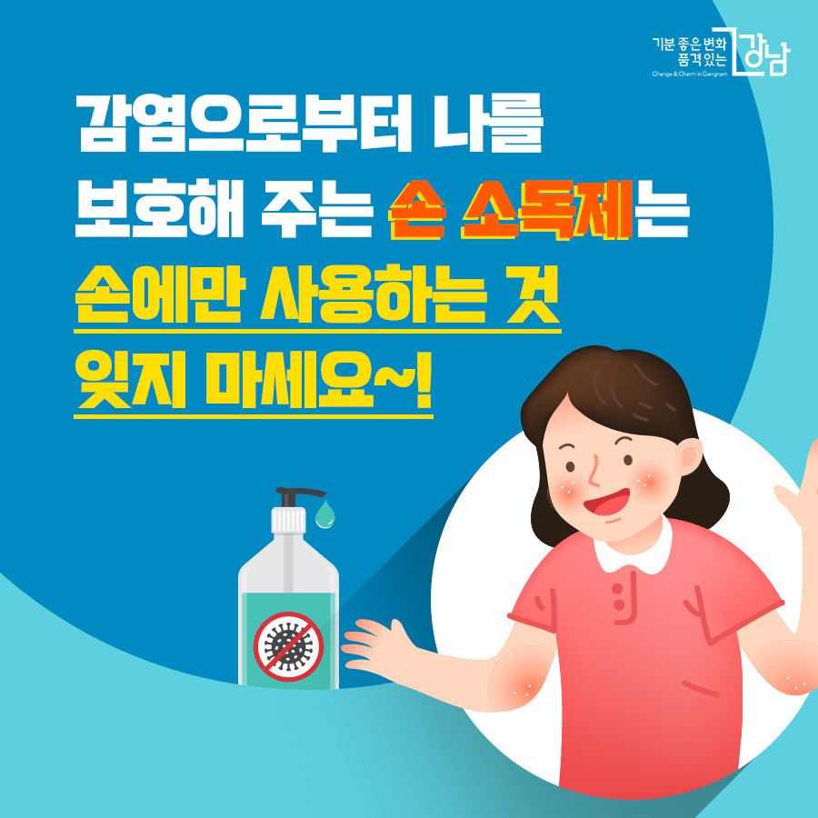  감염으로부터 나를 보호해 주는 손 소독제는 손에만 사용하는 것 잊지 마세요~!