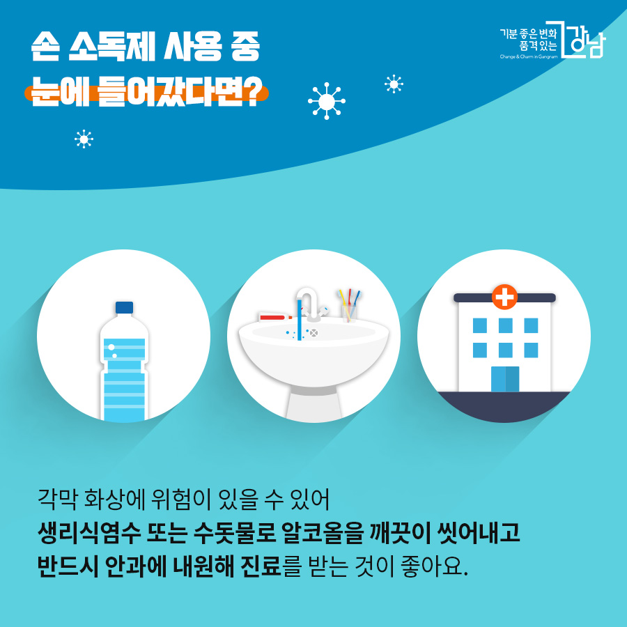 손 소독제 사용 중 눈에 들어갔다면? 각막 화상에 위험이 있을 수 있어 생리식염수 또는 수돗물로 알코올을 깨끗이 씻어내고 반드시 안과에 내원해 진료를 받는 것이 좋아요.
