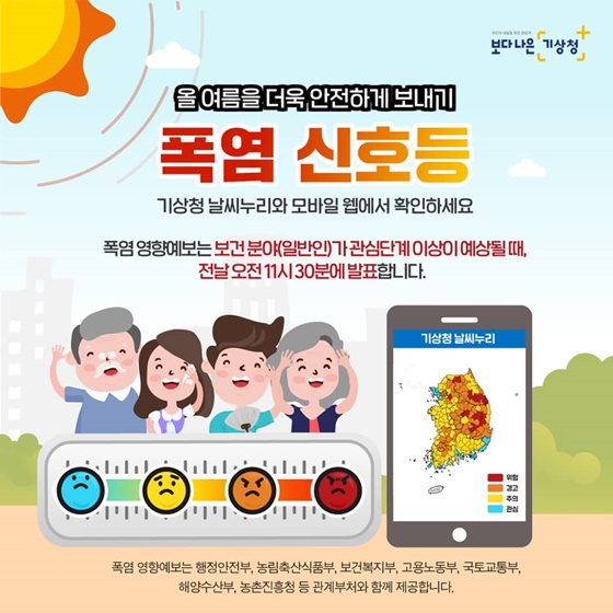 기상청 날씨누리와 모바일 웹에서 ‘폭염 신호등’을 확인하고, 올여름을 더욱 안전하게 보내세요!