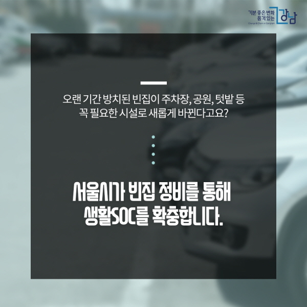 오랜 기간 방치된 빈집이 주차장, 공원, 텃밭 등 꼭 필요한 시설로 새롭게 바뀐다고요? 서울시가 빈집 정비를 통해 생활SOC를 확충합니다.