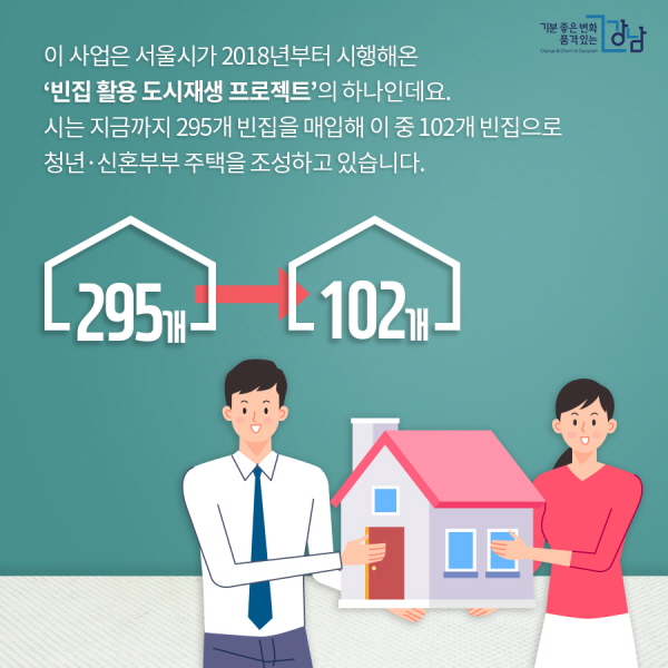 이 사업은 서울시가 2018년부터 시행해온 ‘빈집 활용 도시재생 프로젝트’의 하나인데요. 시는 지금까지 295개 빈집을 매입해 이 중 102개 빈집으로 청년·신혼부부 주택을 조성하고 있습니다.