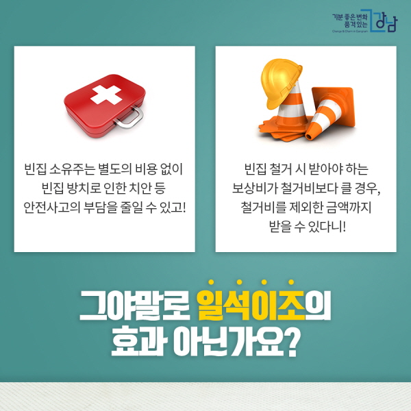 ①빈집 소유주는 별도의 비용 없이 빈집 방치로 인한 치안 등 안전사고의 부담을 줄일 수 있고! ②빈집 철거 시 받아야 하는 보상비가 철거비보다 클 경우, 철거비를 제외한 금액까지 받을 수 있다니! 그야말로 일석이조의 효과 아닌가요?