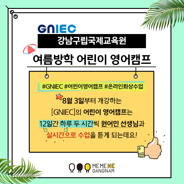 #GNIEC #어린이영어캠프 #온라인화상수업 8월 3일부터 개강하는 GNIEC의 어린이 영어캠프는 12일간 하루 두 시간씩 원어민 선생님과 실시간으로 수업을 듣게 되는데요!