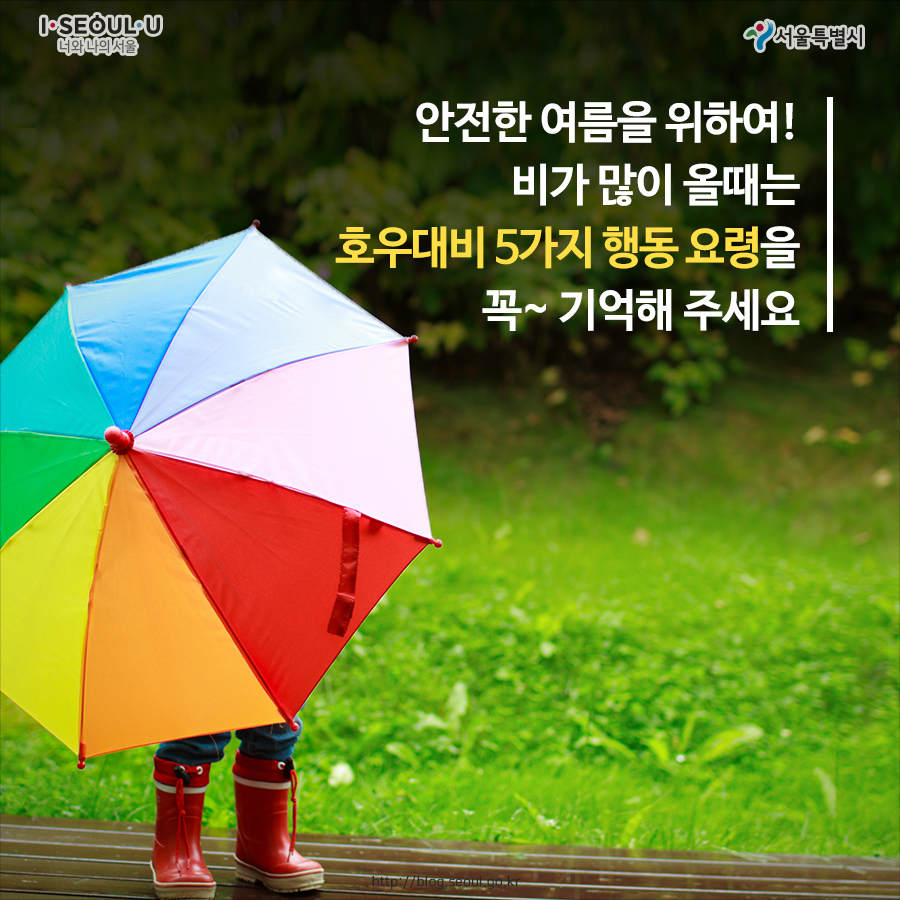 안전한 여름을 위하여! 비가 많이 올 때는 호우대비 5가지 행동요령을 꼭~ 기억해주세요. 
