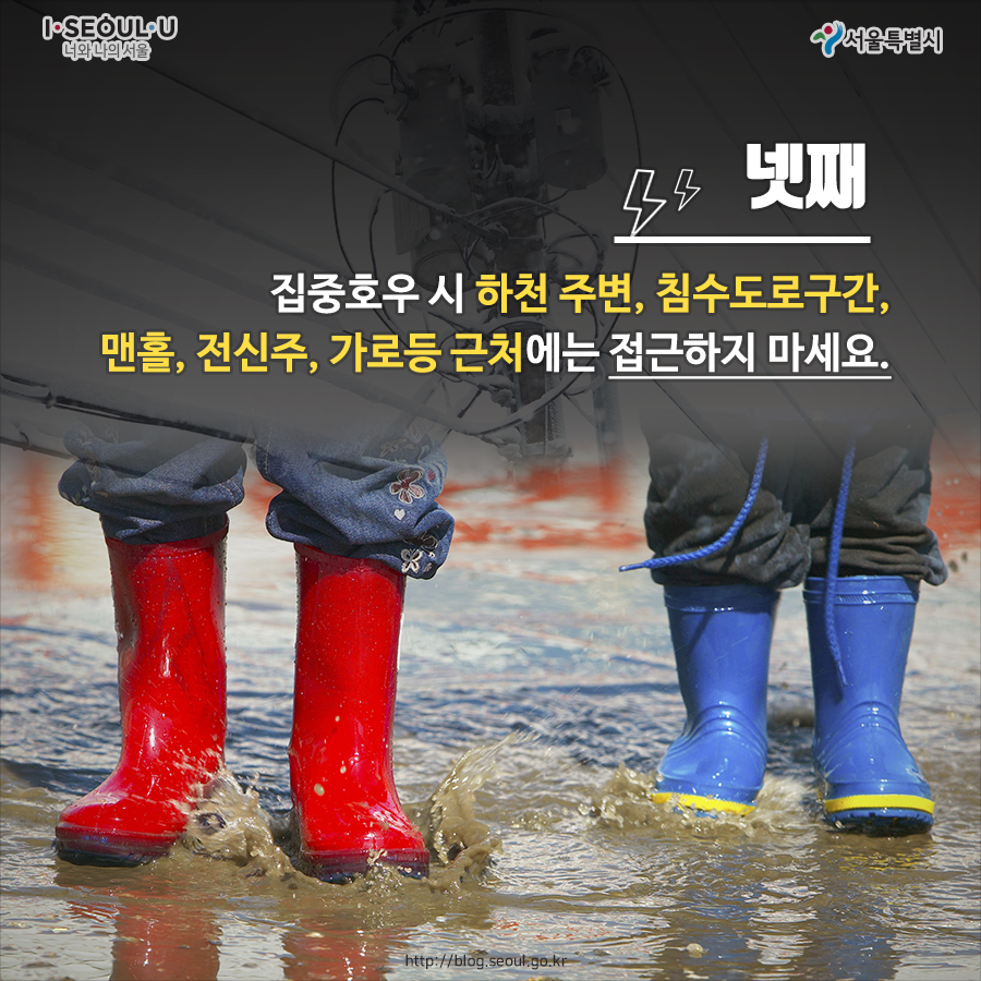 넷째  집중호우시 하천 주변, 침수도로구간, 맨홀, 전신주, 가로등 근처에는 접근하지 마세요.