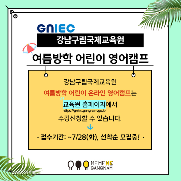 강남구립국제교육원 여름방학 어린이 온라인 영어캠프는 교육원 홈페이지에서 수강신청할 수 있습니다. 접수기간: ~7/28(화), 선착순 모집중!