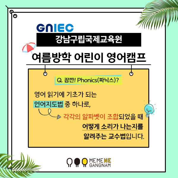 Q. 잠깐! 파닉스? 영어 읽기에 기초가 되는 언어지도법 중 하나로, 각각의 알파벳이 조합되었을 때 어떻게 소리가 나는지를 알려주는 교수법입니다.