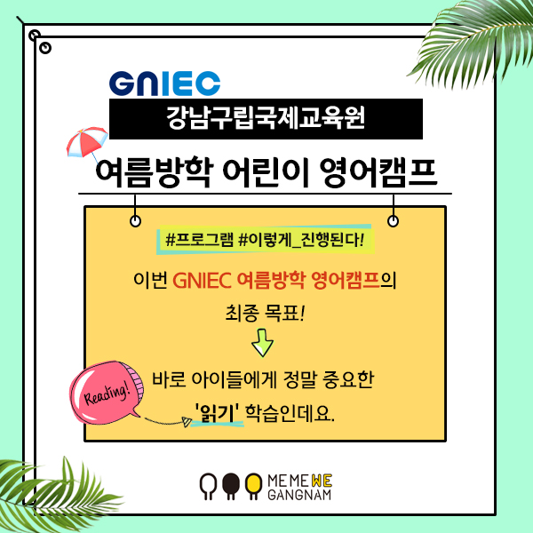 #프로그램 #이렇게_진행된다! 이번 GNIEC 여름방학 영어캠프의 최종 목표! 바로 아이들에게 정말 중요한 읽기(Reading) 학습인데요.