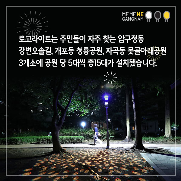  로고라이트는 주민들이 자주 찾는 압구정동 강변오솔길, 개포동 청룡공원, 자곡동 못골아래공원 3개소에 공원 당 5대씩 총15대가 설치됐습니다.