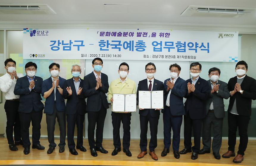 강남구 한국예총과 업무협약 