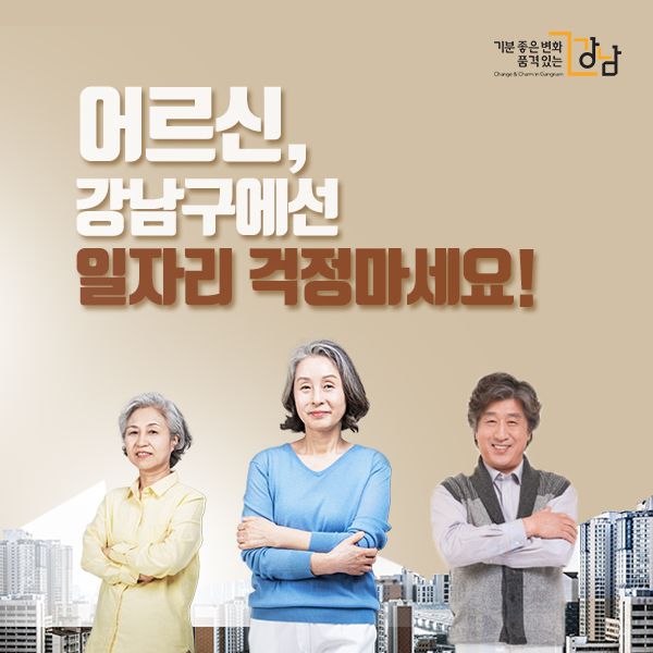 어르신, 강남구에선 일자리 걱정마세요!