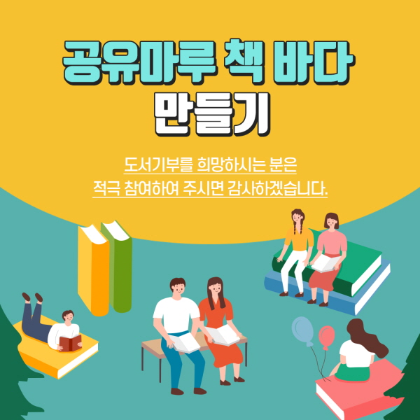 공유마루 책 바다 만들기  신사동주민센터 공유마루 책장을 주민들 누구나 독서할 수 있는 휴게공간으로 조성 하고자 합니다. 도서기부 희망자는 적극 참여해주시면 감사하겠습니다.