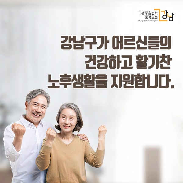 강남구가 어르신들의 건강하고 활기찬  노후생활을 지원합니다.