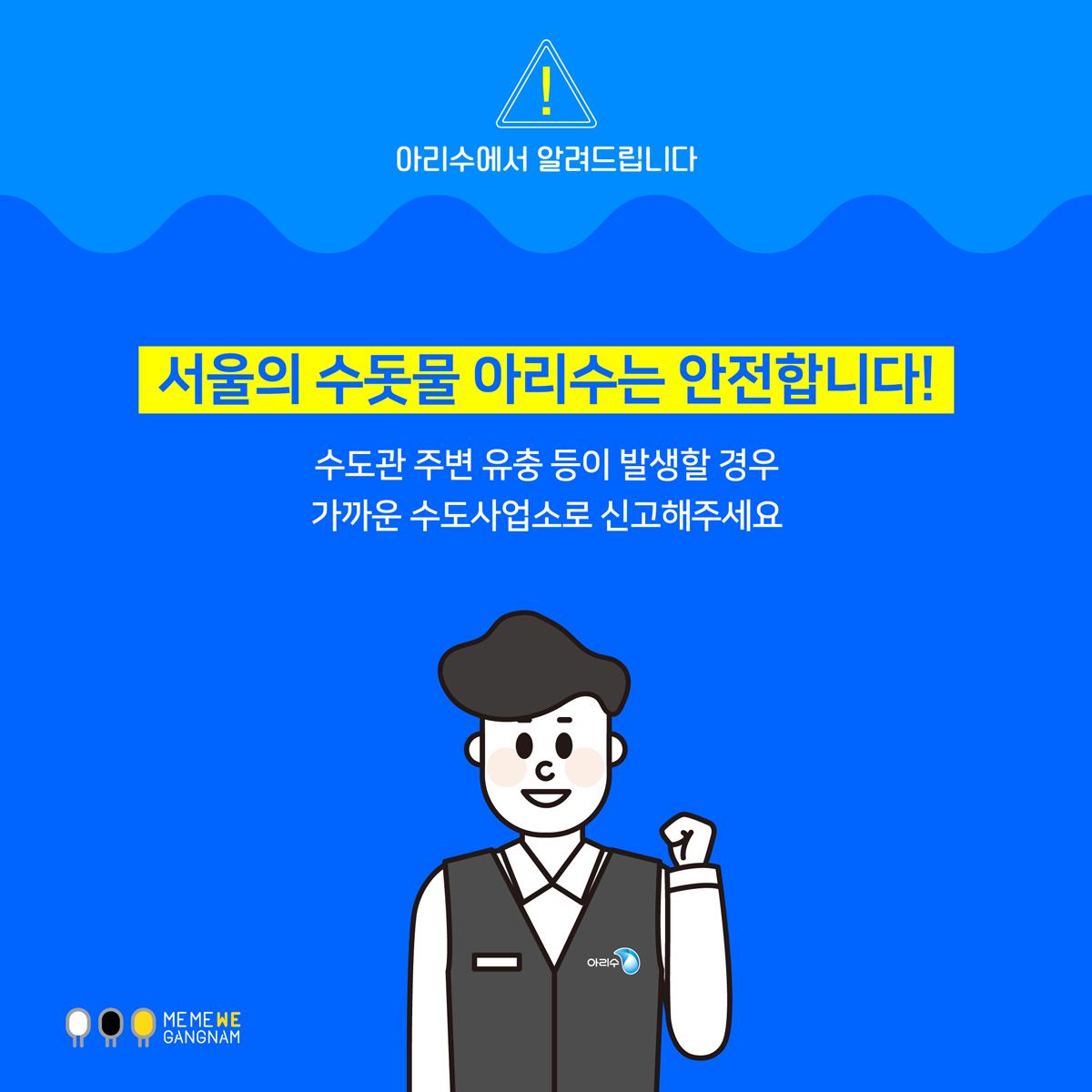 서울의 수돗물 아리수는 안전합니다! 수도관 주변 유충 등이 발생할 경우 가까운 수도사업소로 신고해주세요.