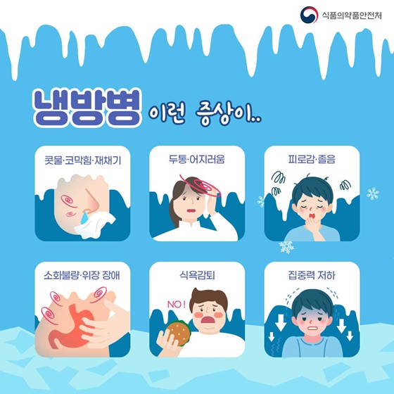 냉방병 증상 - 콧물·코막힘·재채기 - 두통·어지러움 - 피로감·졸음 - 소화불량·위장 장애 - 식욕감퇴 - 집중력 저하