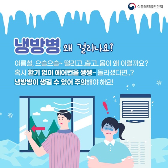 냉방병, 왜 걸리나요? 여름철, 으슬으슬~ 떨리고, 춥고, 몸이 왜 이럴까요? 혹시 환기 없이 에어컨을 쌩쌩 돌렸다면 냉방병이 생길 수 있어 주의해야 해요!