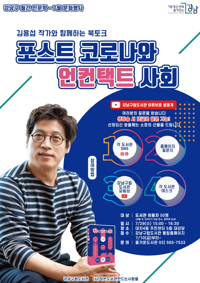 강남구, 김용섭 작가 초청 온·오프라인 실시간 북토크 개최