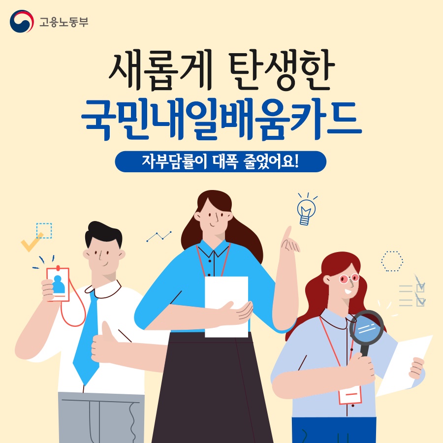 새롭게 탄생한 ‘국민내일배움카드’ 자부담률이 대폭 줄었어요!