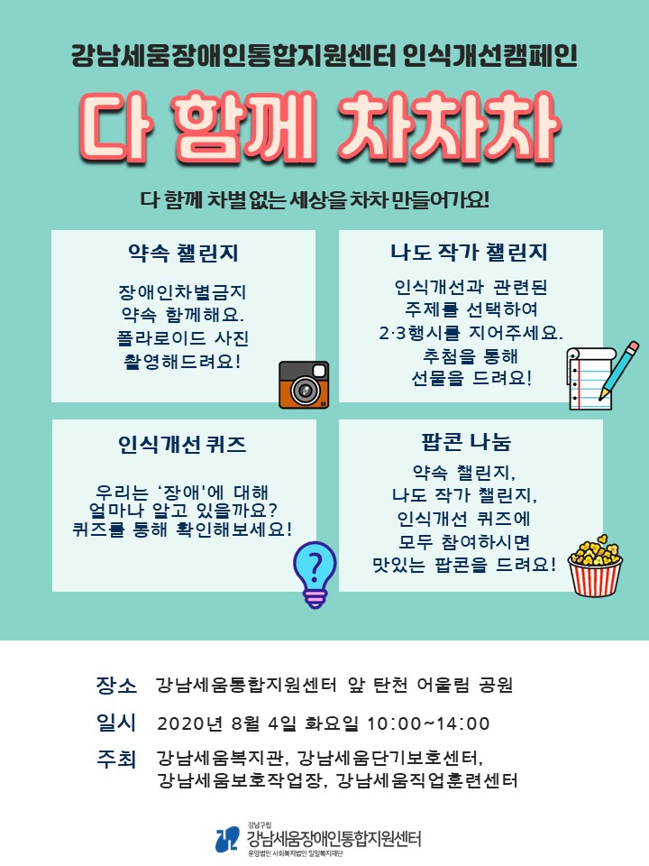 강남세움장애인통합지원센터 인식개선캠페인 다함께 차차차 포스터