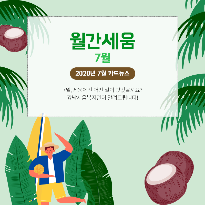 월간세움 카드뉴스