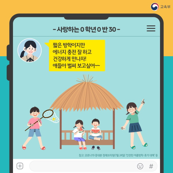 “짧은 방학이지만 에너지 충전 잘 하고 건강하게 만나자! 얘들아 벌써 보고싶어~”