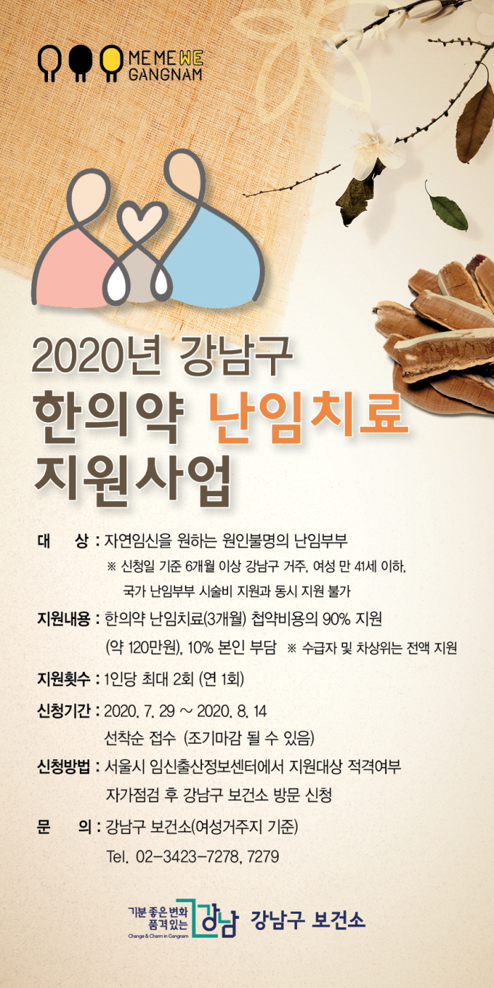 강남구 난임부부에 한의약 치료비 지원