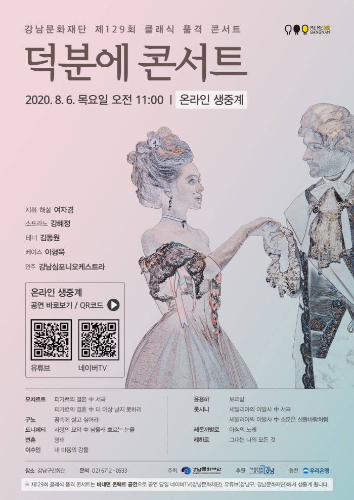 강남문화재단 소속 강남심포니오케스트라(이하 강남심포니)가 6일 오전 11시 ‘덕분에 콘서트’를 온라인 생중계한다.