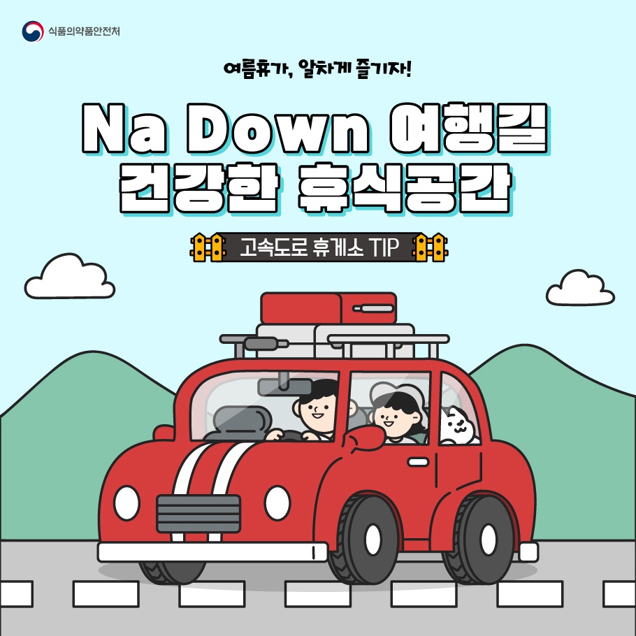 Na Down 여행길 건강한 휴식공간 고속도로 휴게소 tip