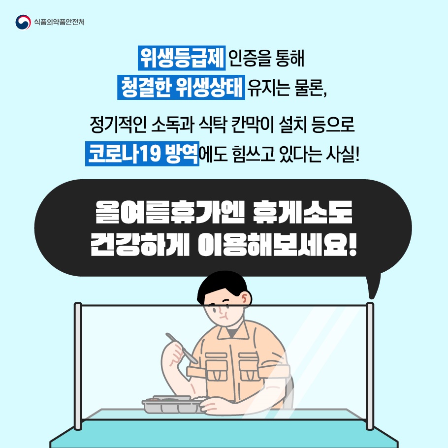  위생등급제 인증을 통해 청결한 위생상태 유지는 물론, 정기적인 소독과 식탁 칸막이 설치 등으로 코로나19 방역에도 힘쓰고 있다는 사실!  올여름 휴가엔 휴게소로 건강하게 이용해보세요!