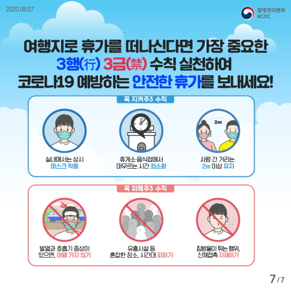 여행지로 휴가를 떠난다면 가장 중요한 3행, 3금 수칙 실천해  코로나19 예방하는 안전한 휴가를 보내세요!