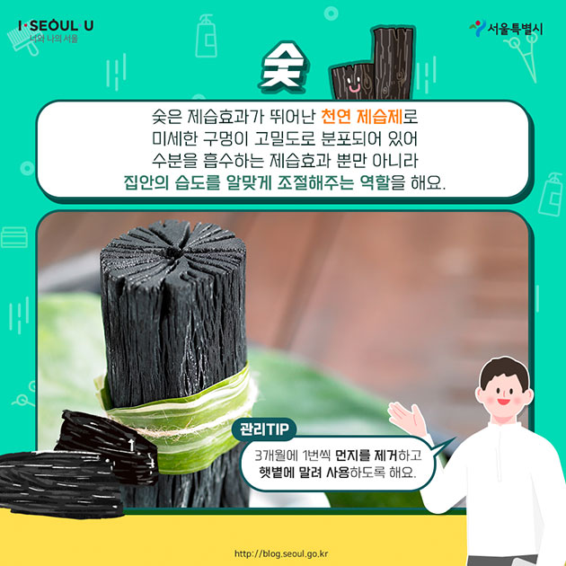 #숯 숯은 제습효과가 뛰어난 천연 제습제로 미세한 구멍이 고밀도로 분포되어 있어 수분을 흡수하는 제습효과 뿐만 아니라 집안의 습도를 알맞게 조절해주는 역할을 해요.