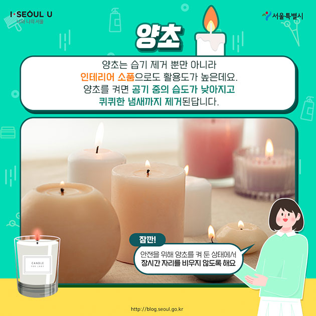 #양초 양초는 습기제거 뿐만 아니라 인테리어 소품으로도 활용도가 높은데요. 양초를 켜면 공기 중의 습도가 낮아지고 퀴퀴한 냄새까지 제거된됩니다.