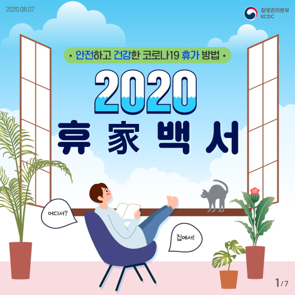 [카드뉴스] 2020 휴가백서