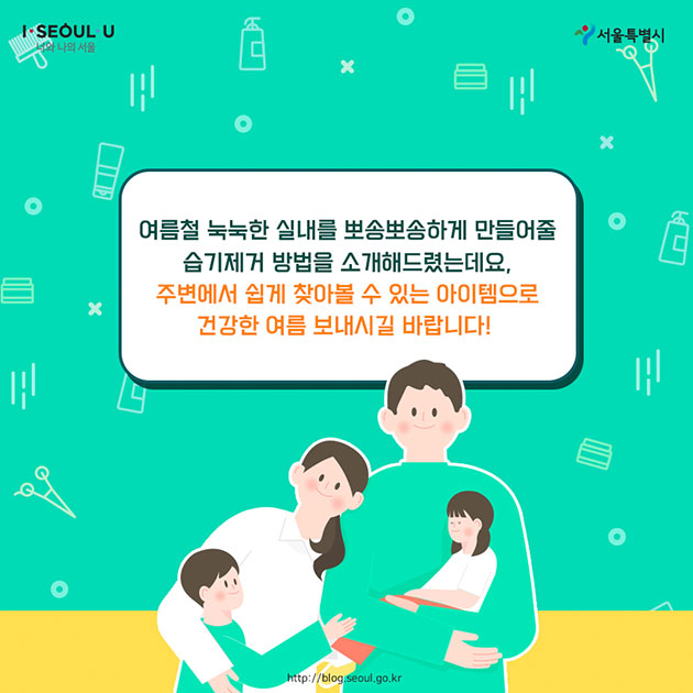 여름철 눅눅한 실내를 뽀송뽀송하게 만들어줄 습기제거 방법을 소개해드렸는데요. 주변에서 쉽게 찾아볼 수 있는 아이템으로 건강한 여름 보내시길 바랍니다!