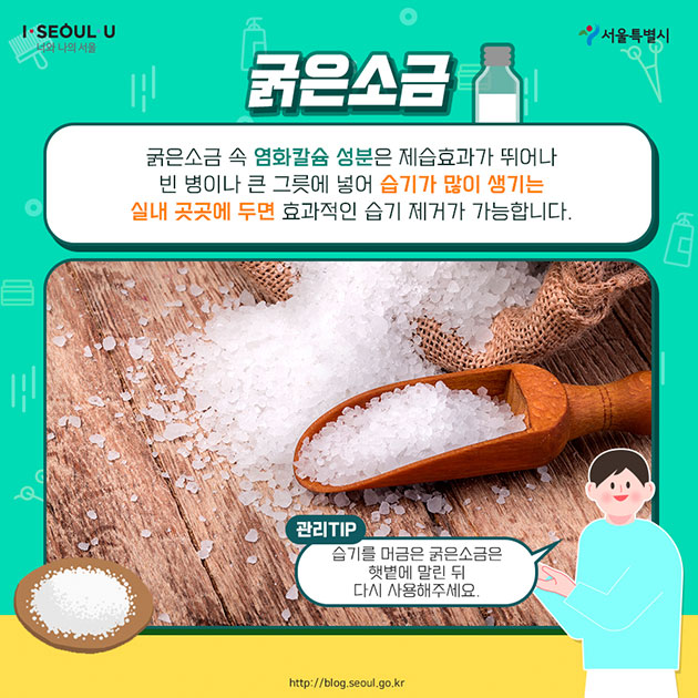 #굵은소금 굵은소금 속 염화칼슘 성분은 제습효과가 뛰어나 빈 병이나 큰 그릇에 넣어 습기가 많이 생기는 실내 곳곳에 두면 효과적인 습기제거가 가능합니다.