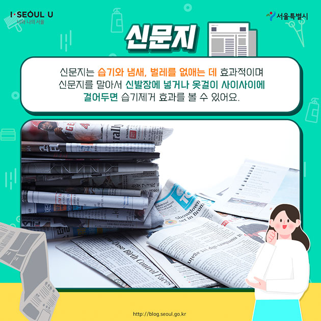 #신문지 신문지는 습기와 냄새, 벌레를 없애는 데 효과적이며 신문지를 말아서 신발장에 넣거나 옷걸이 사이사이에 걸어두면 습기제거 효과를 볼 수 있어요.