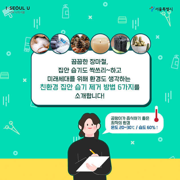  꿉꿉한 장마철, 집안 습기도 싹쓰리~하고  미래세대를 위해 환경도 생각하는 친환경 집안 습기 제거 방법 6가지를 소개합니다! 