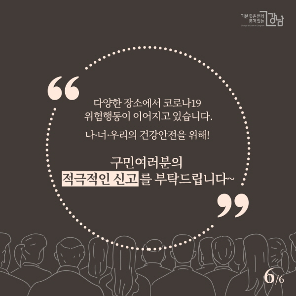 다양한 장소에서 코로나19 위험행동이 이어지고 있습니다. 나·너·우리의 건강안전을 위해! 구민여러분의 적극적인 신고를 부탁드립니다~