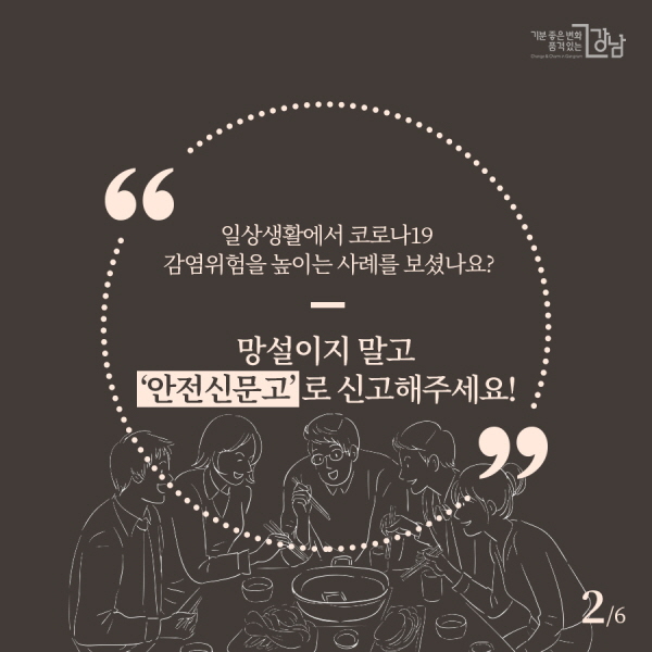일상생활에서 코로나19 감염위험을 높이는 사례를 보셨나요? 망설이지 말고 ‘안전신문고’로 신고해주세요!